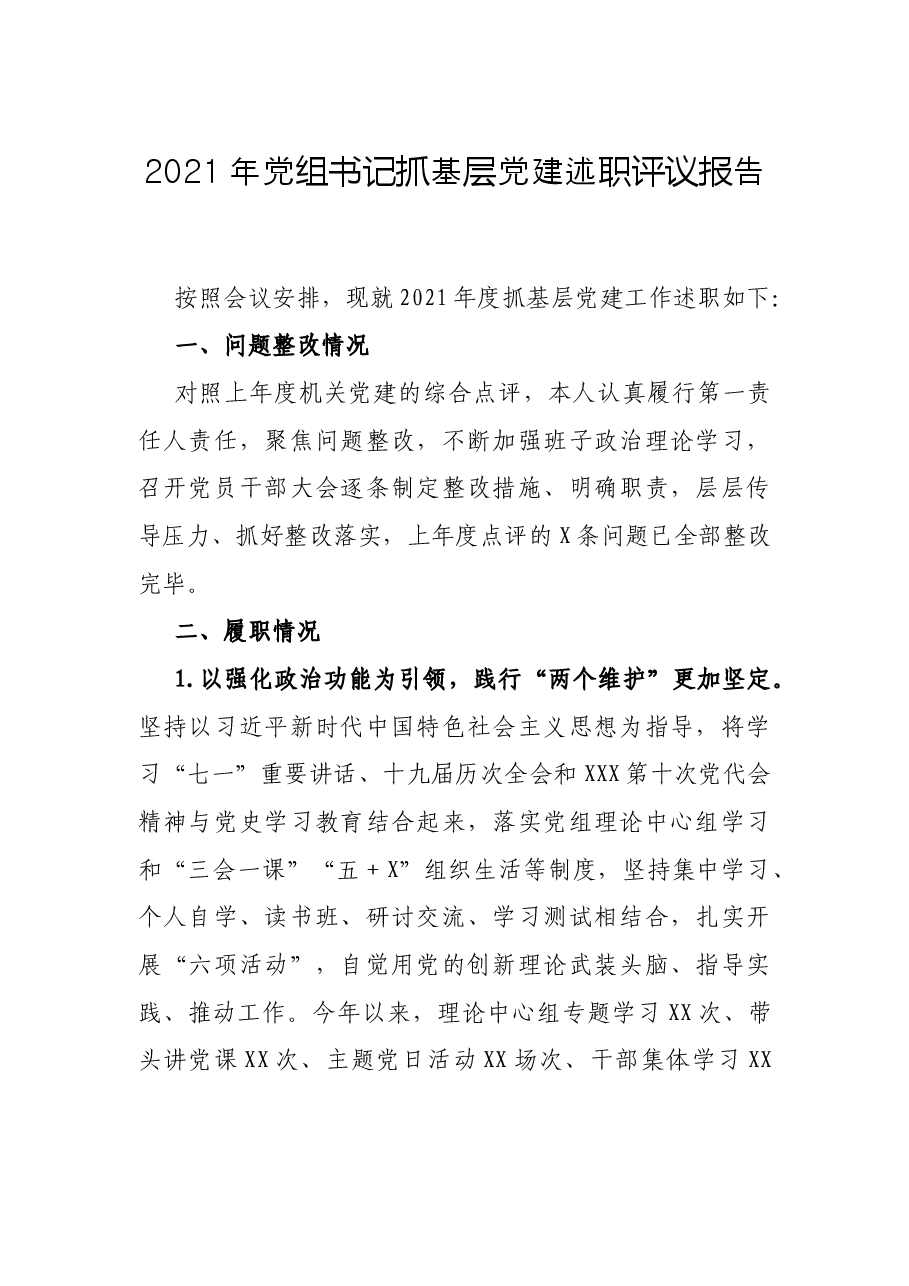 2021年党组书记抓基层党建述职评议报告.docx,第1页预览