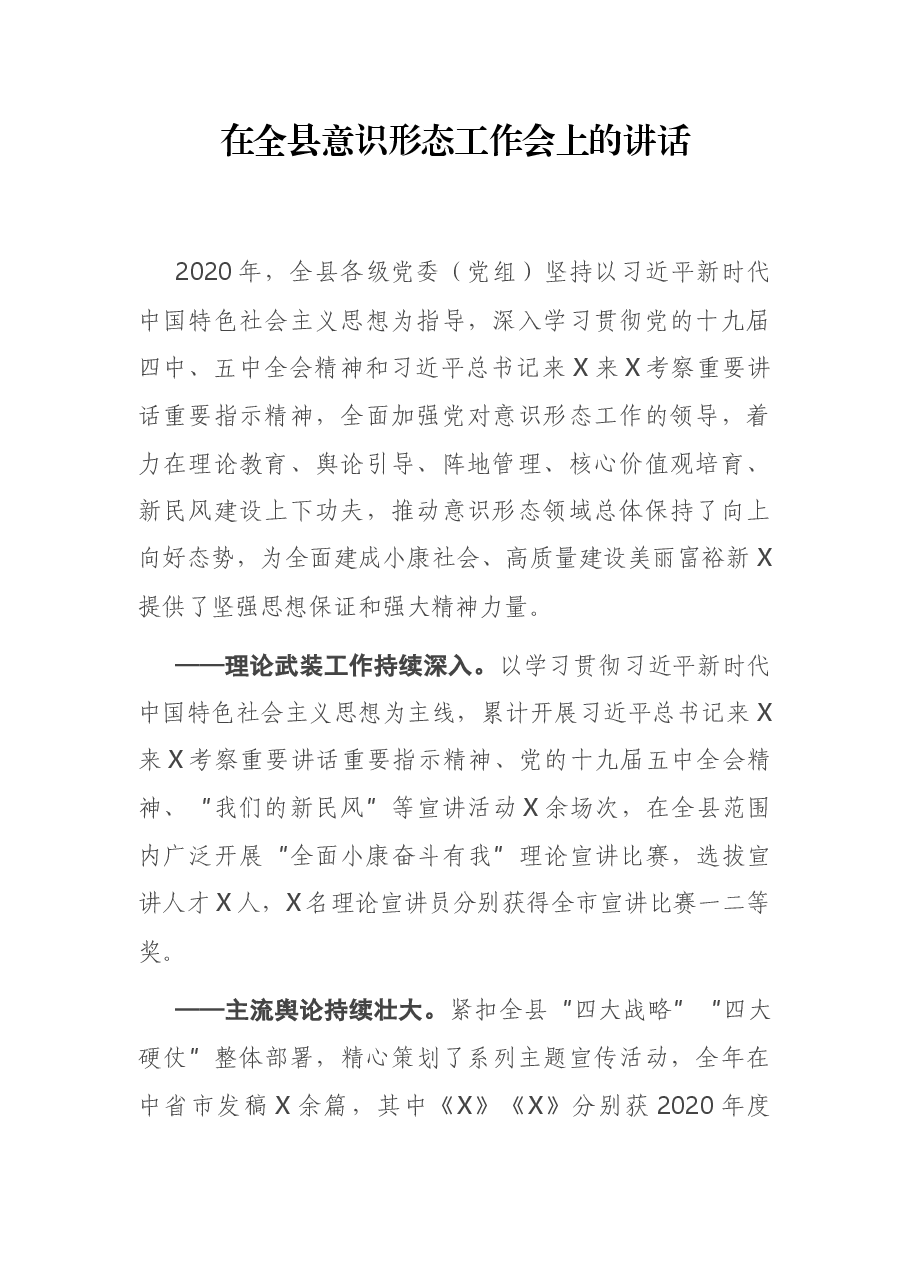 在全县意识形态工作会上的讲话.docx,第1页预览