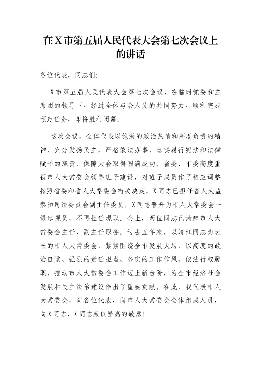 在X市第五届人民代表大会第七次会议上的讲话.docx,第1页预览