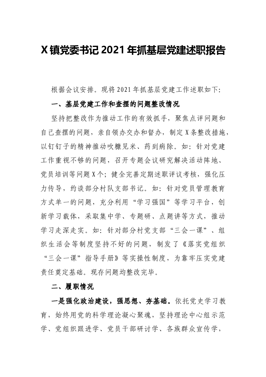 X镇党委书记2021年抓基层党建述职报告.docx,第1页预览