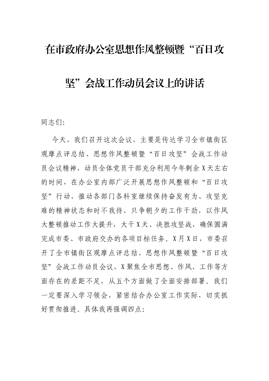 在市政府办公室思想作风整顿暨“百日攻坚”会战工作动员会议上的讲话.docx,第1页预览