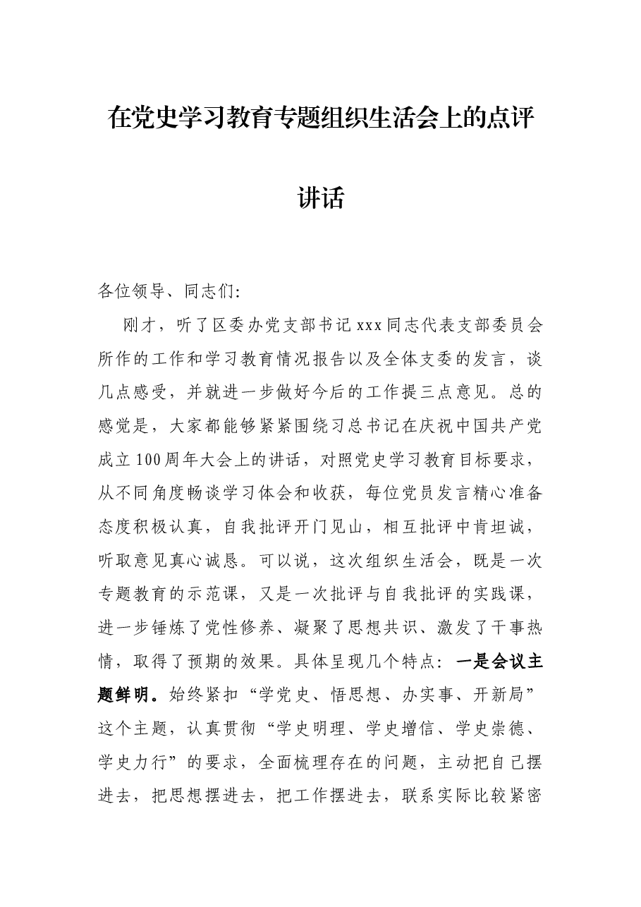 在党史学习教育专题组织生活会上的点评讲话.docx,第1页预览