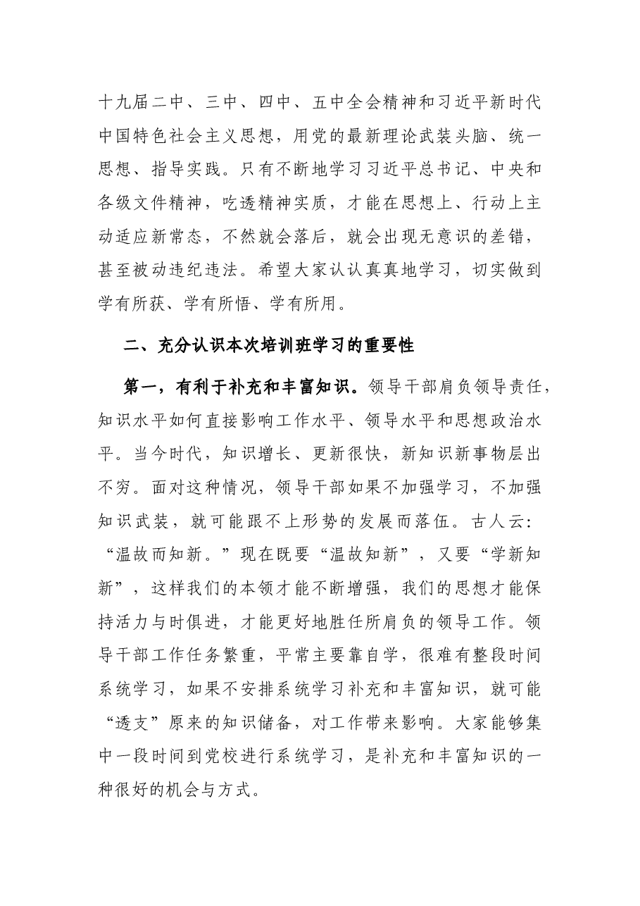 在全县科级干部培训班开学典礼上的讲话.docx,第2页预览