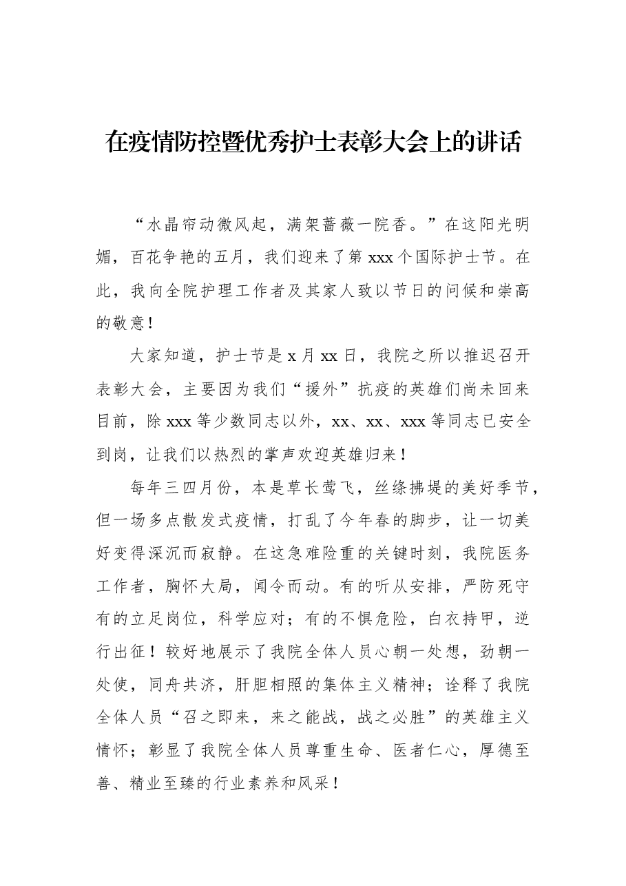 在疫情防控暨优秀护士表彰大会上的讲话.docx,第1页预览