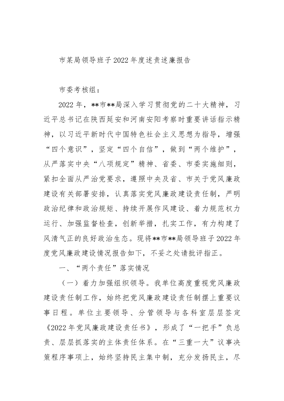 市某局领导班子2022年度述责述廉报告.docx,第1页预览