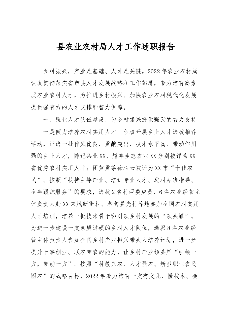 县农业农村局人才工作述职报告.docx,第1页预览