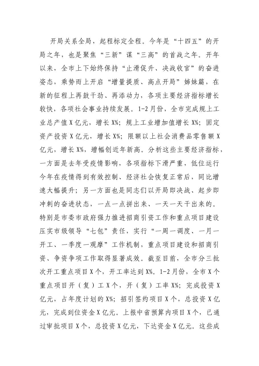 在2021年第一季度重点项目观摩会上的讲话.docx,第2页预览