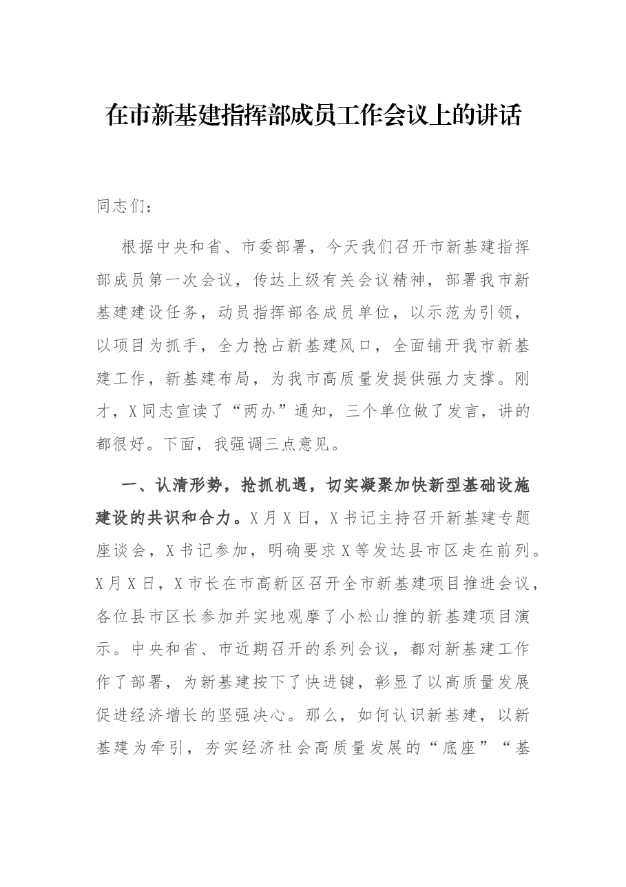 在市新基建指挥部成员工作会议上的讲话.docx,第1页预览