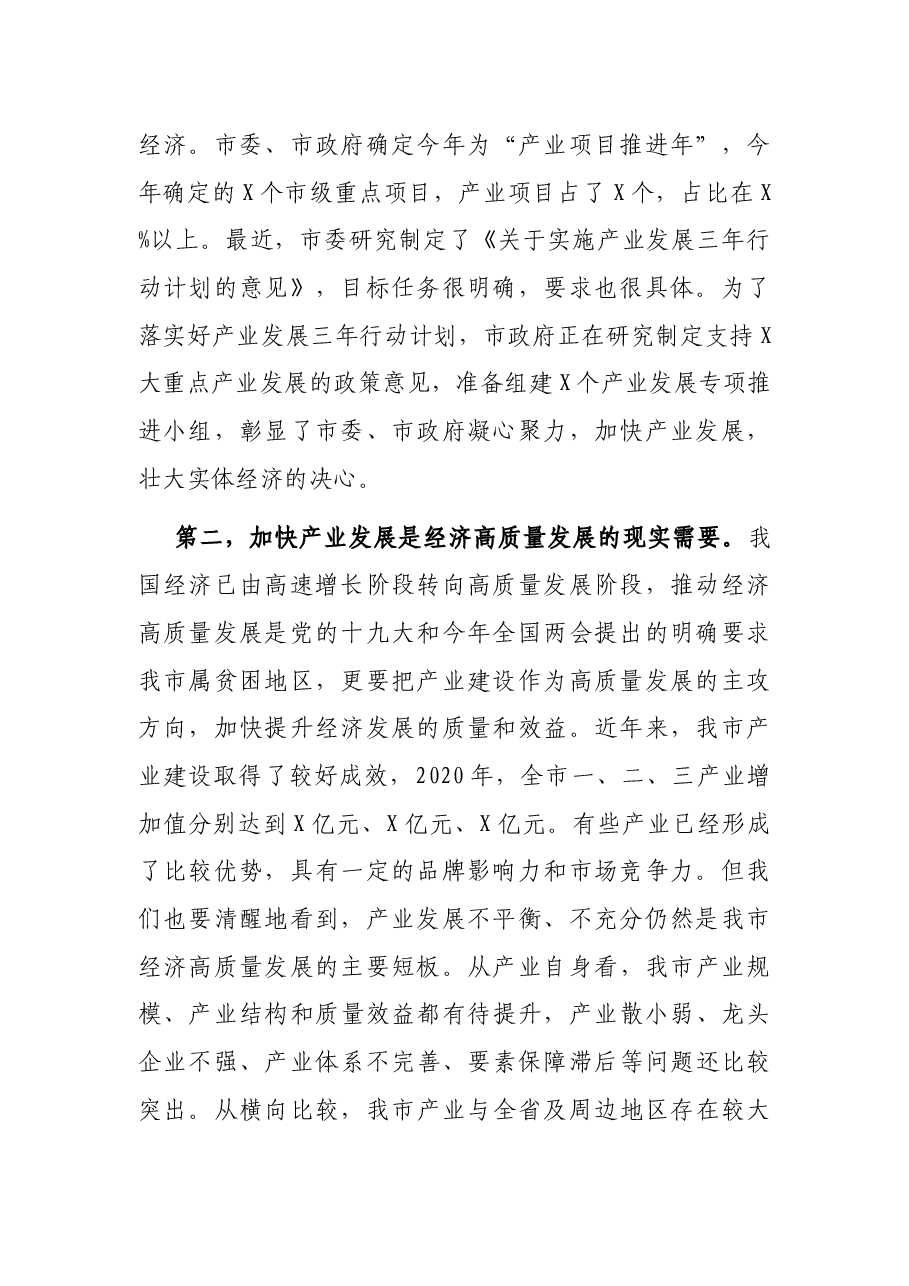 在全市产业发展推进会议上的讲话.docx,第2页预览
