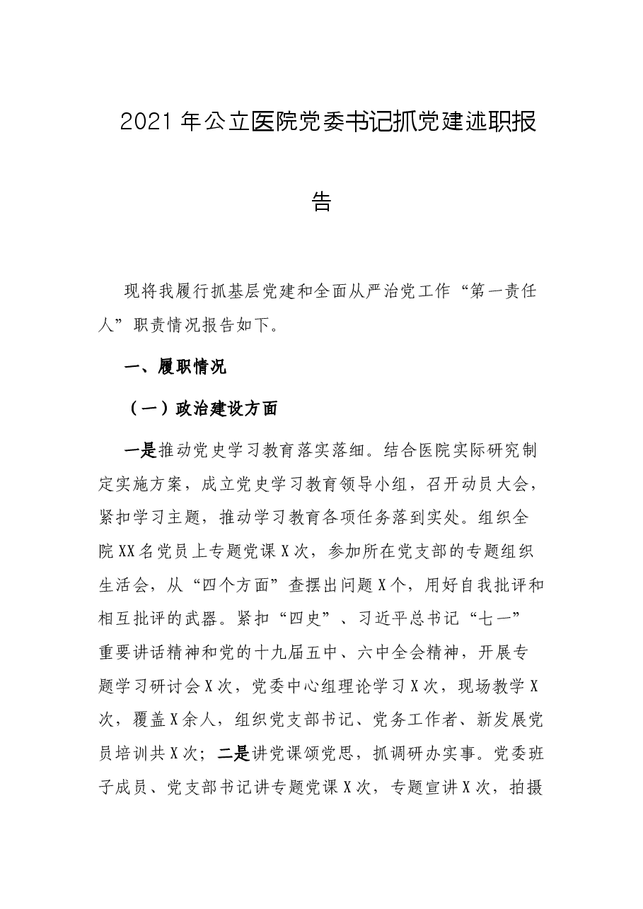 2021年公立医院党委书记抓党建述职报告.docx,第1页预览