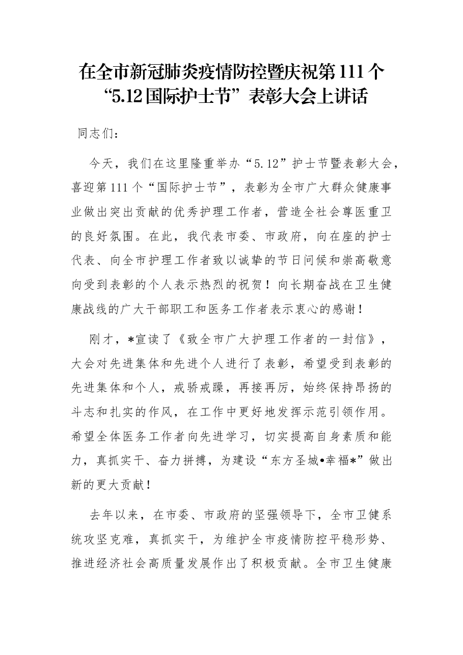 在全市新冠肺炎疫情防控暨庆祝第111个“5.12国际护士节”表彰大会上讲话.docx,第1页预览