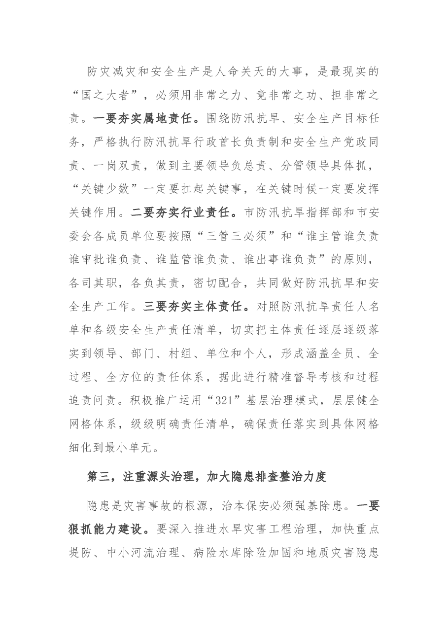 在全市防汛抗旱暨安全生生产视频会上的讲话.docx,第3页预览