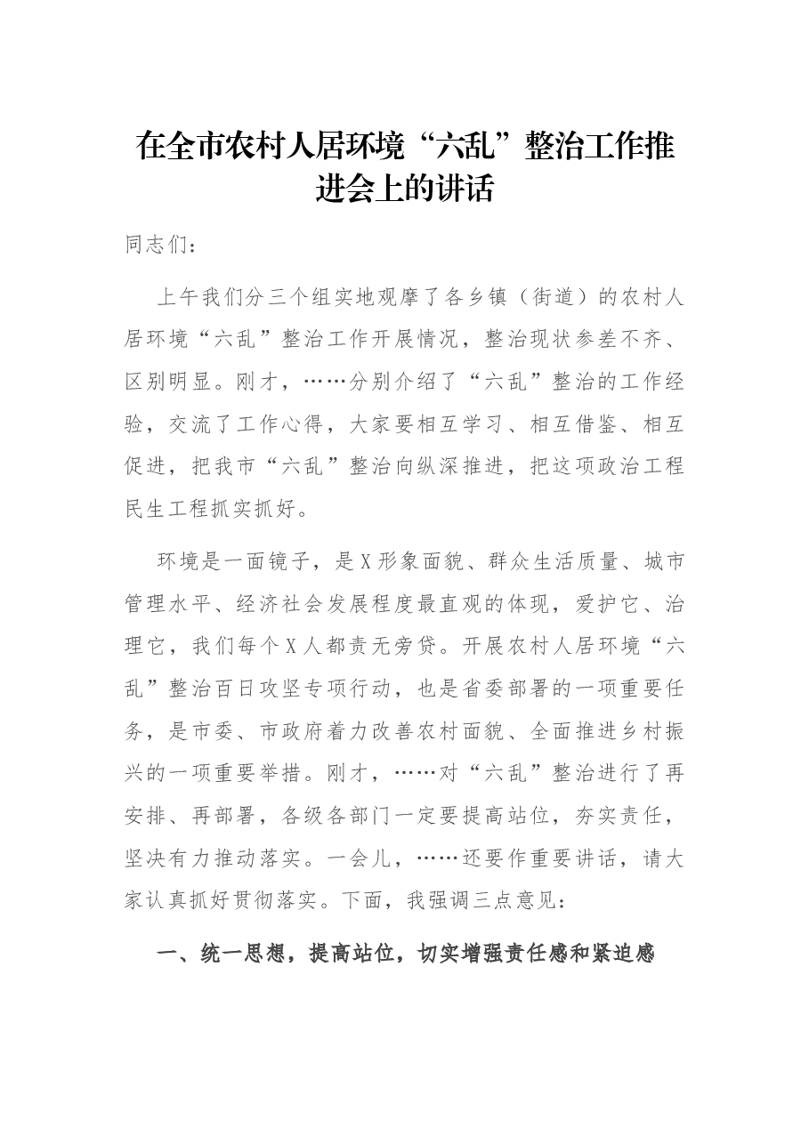 在全市农村人居环境“六乱”整治工作推进会上的讲话.docx,第1页预览