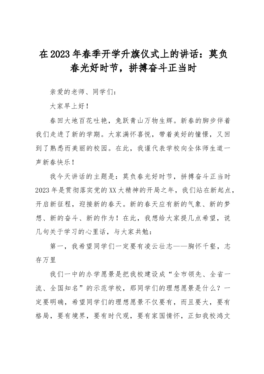 在2023年春季开学升旗仪式上的讲话.docx,第1页预览