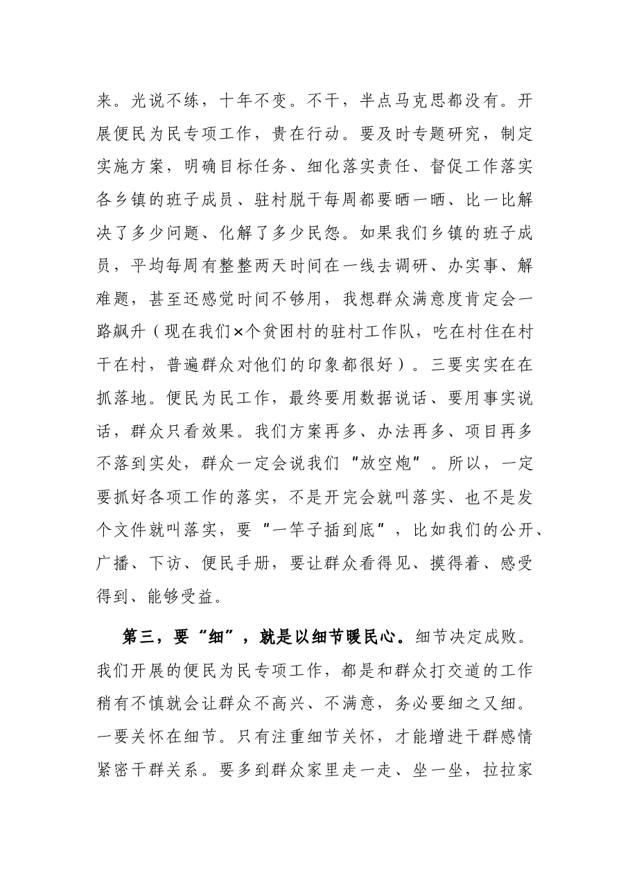 在便民为民工作会上的讲话.docx,第4页预览