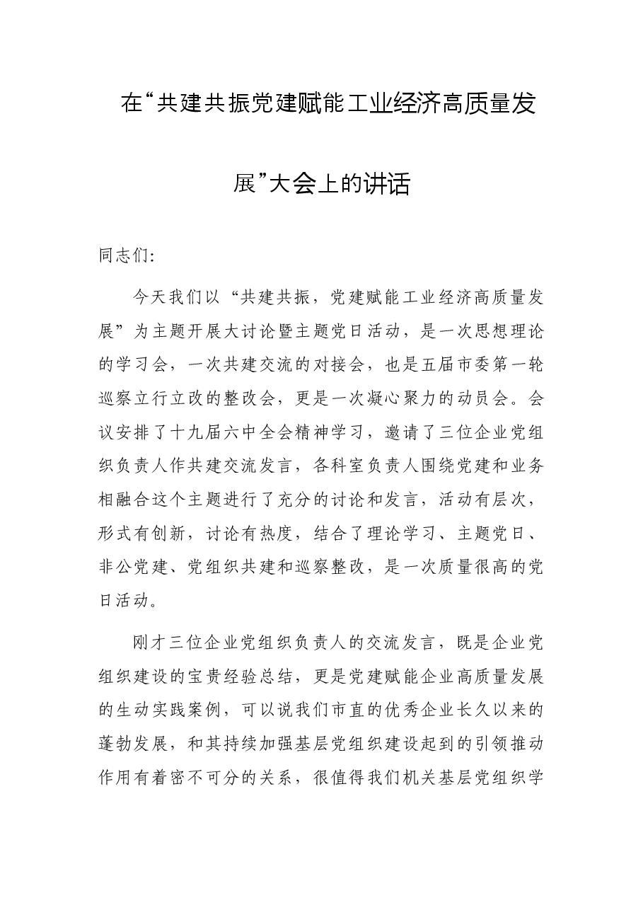在“共建共振党建赋能工业经济高质量发展”大会上的讲话.docx,第1页预览
