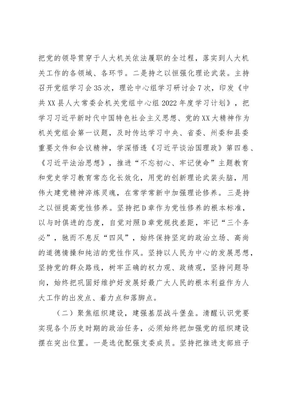 县人大机关党总支书记2022年抓基层党建工作述职报告.docx,第2页预览