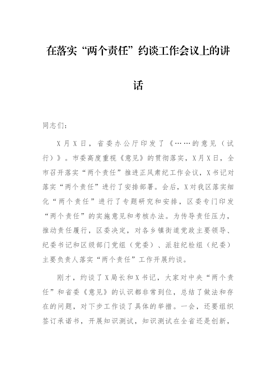 在落实“两个责任”约谈工作会议上的讲话.docx，第1页预览