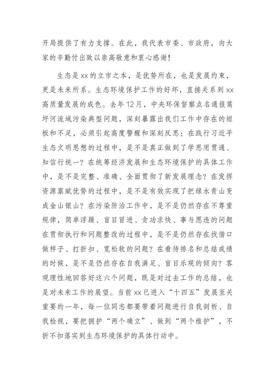 在全市生态环境保护工作会议上的讲话.docx,第2页预览