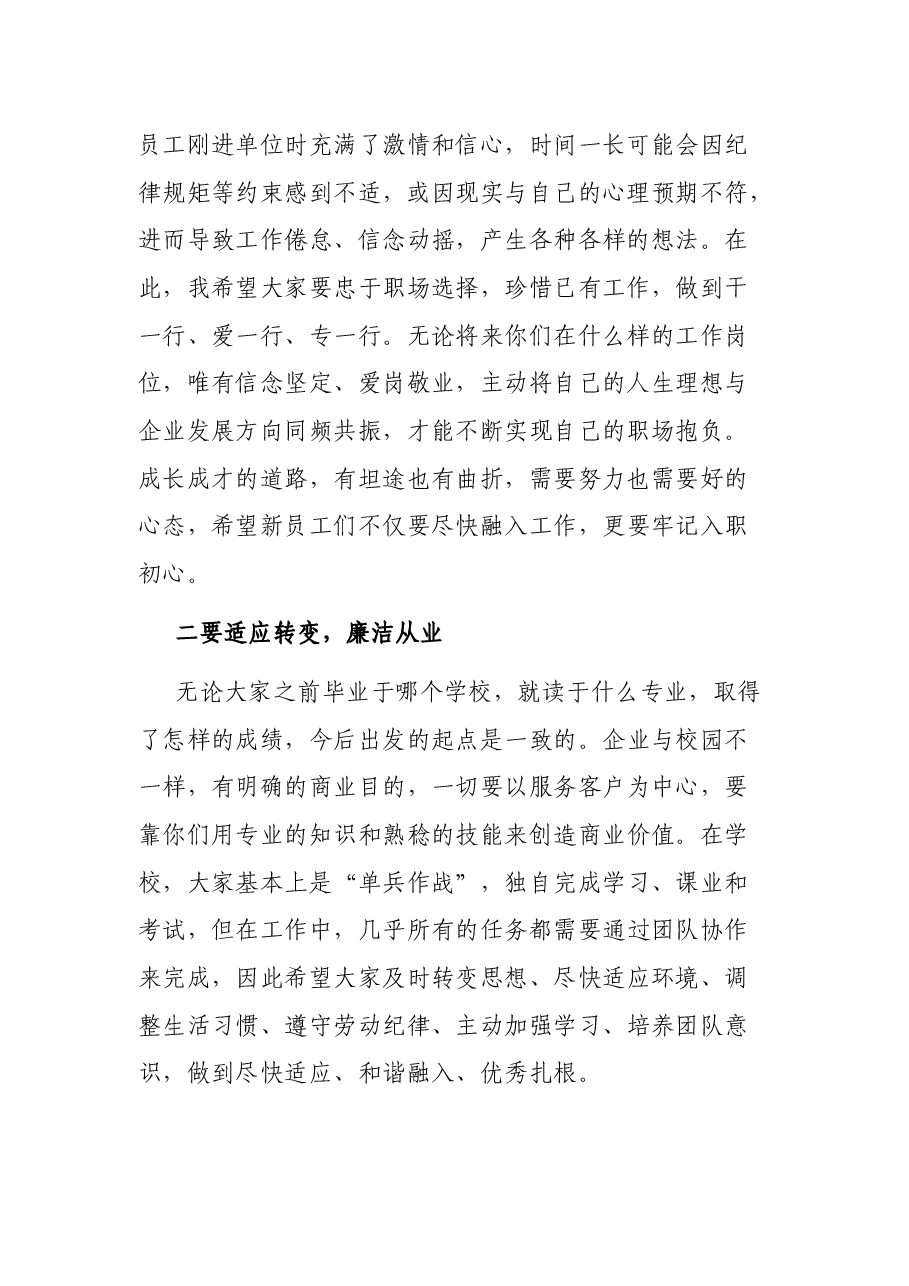 在新员工入职座谈会上的讲话.docx,第2页预览