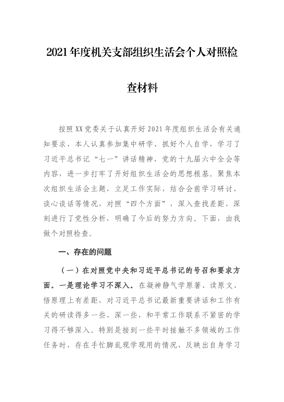 2021年度机关支部组织生活会个人对照检查材料.docx,第1页预览