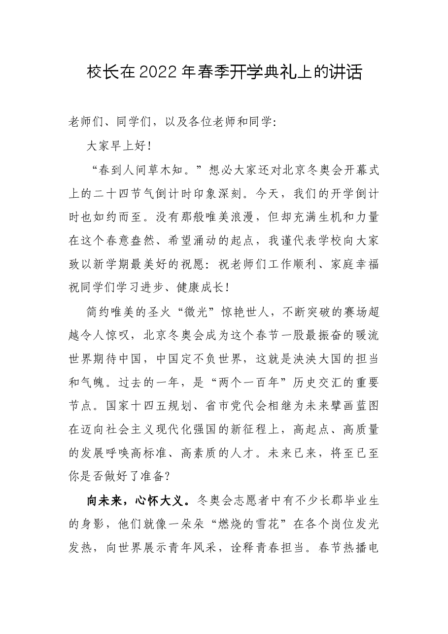 校长在2022年春季开学典礼上的讲话.docx,第1页预览