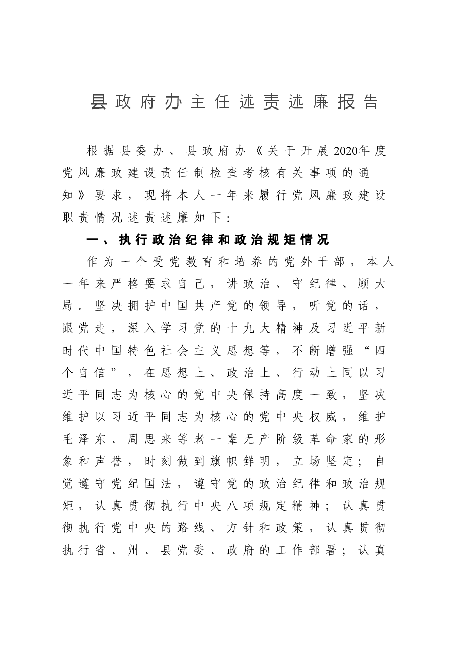 县政府办主任述责述廉报告.doc,第1页预览
