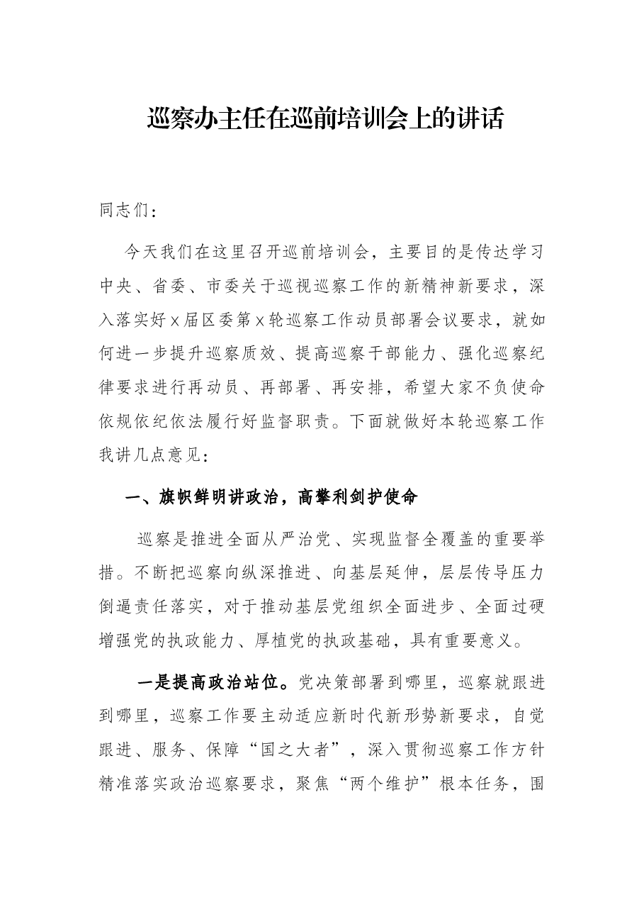 巡察办主任在巡前培训会上的讲话.docx,第1页预览