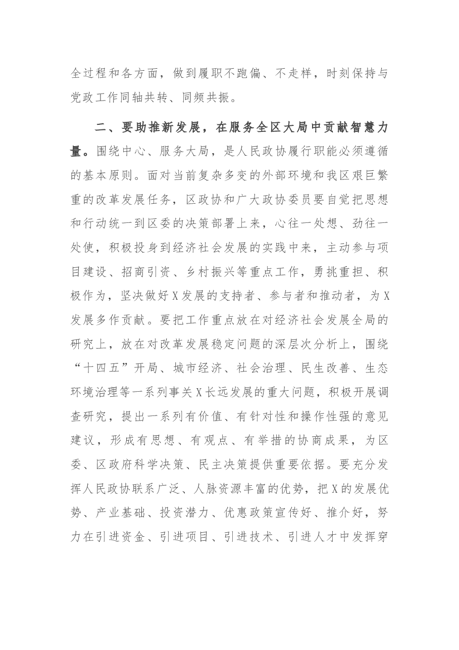 在X区政协X届X次会议开幕会上的讲话.docx,第4页预览