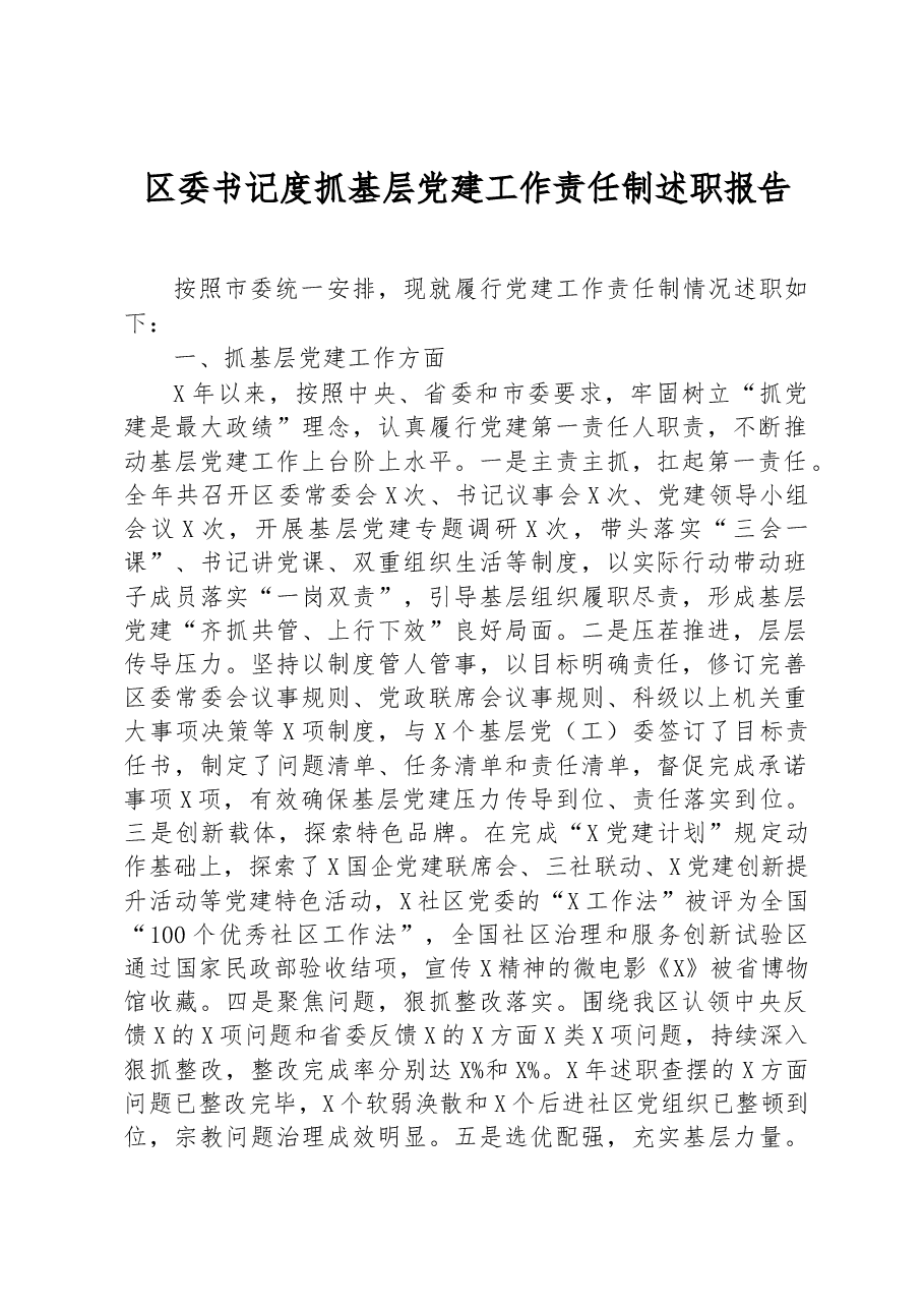 区委书记度抓基层党建工作责任制述职报告.docx,第1页预览
