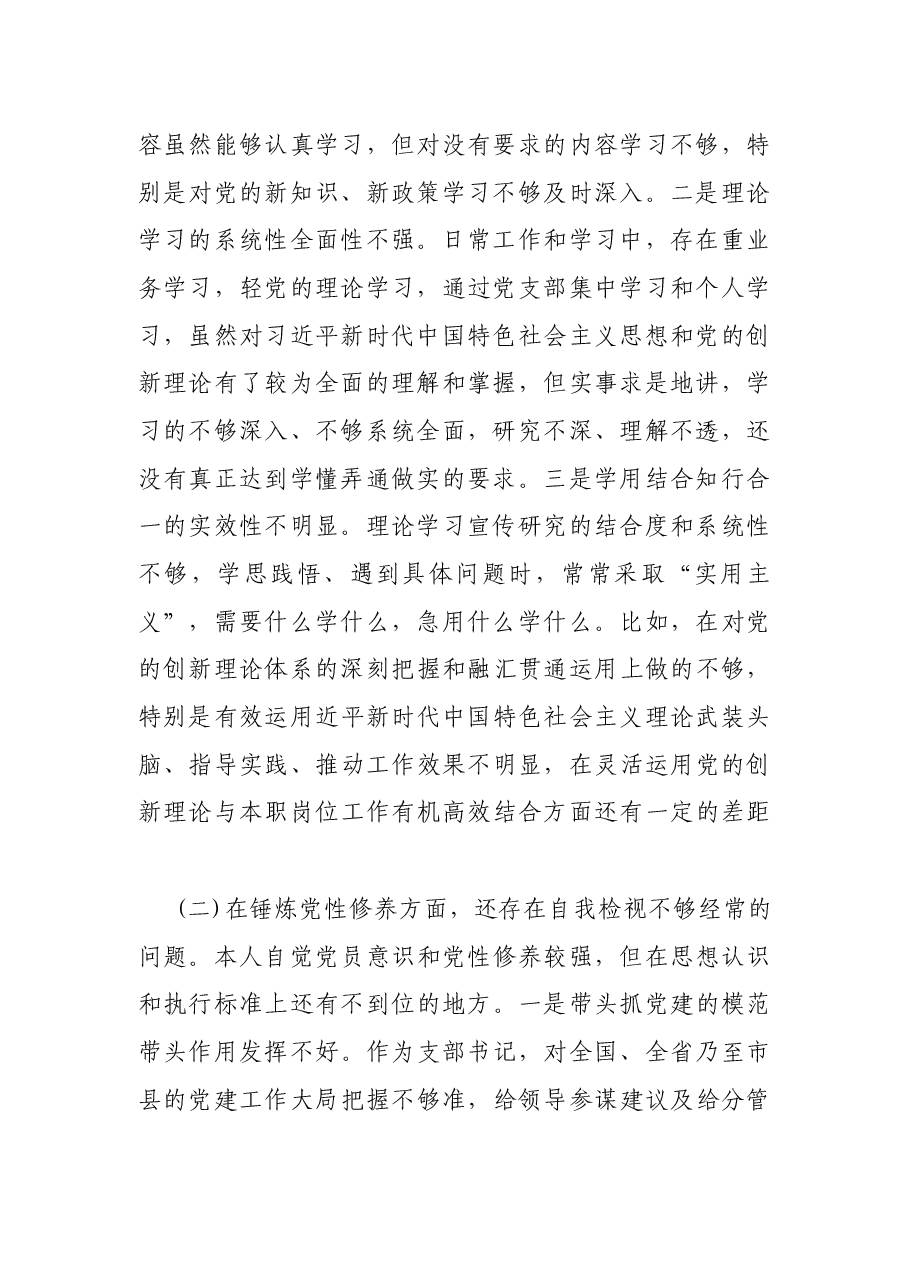 支部书记2021年度党史学习教育专题专题组织生活会个人对照检查剖析材料.docx,第2页预览