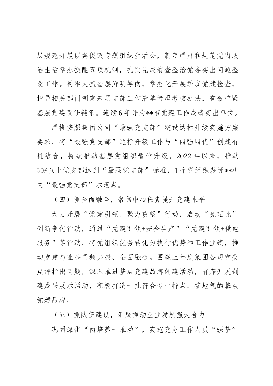 国企2022年党组织书记抓基层党建述职报告.docx,第3页预览