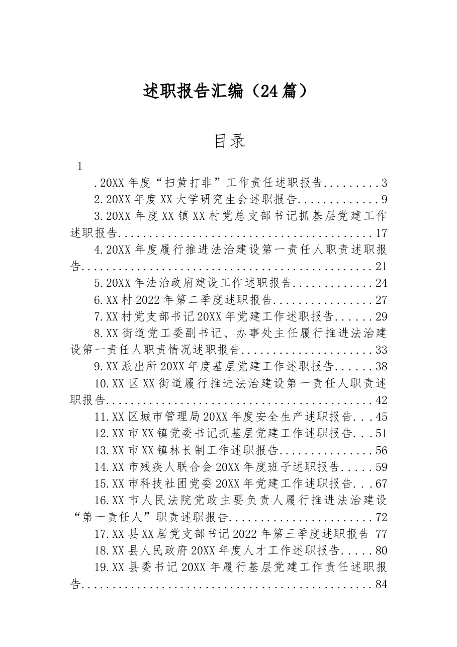 (24篇)述职报告汇编.docx,第1页预览