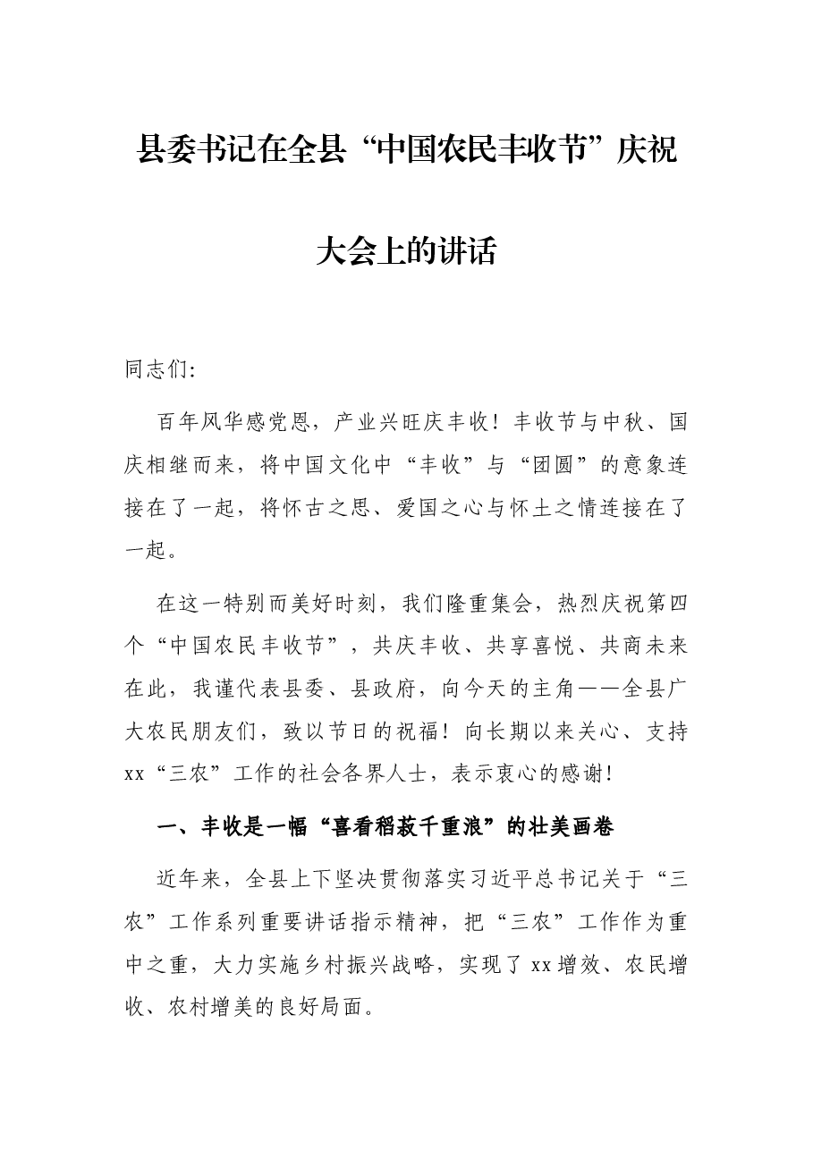县委书记在全县“中国农民丰收节”庆祝大会上的讲话.docx,第1页预览