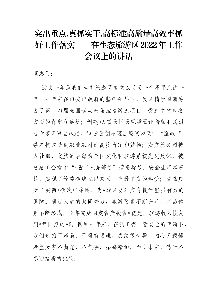 突出重点,真抓实干,高标准高质量高效率抓好工作落实——在生态旅游区2022年工作会议上的讲话.docx,第1页预览