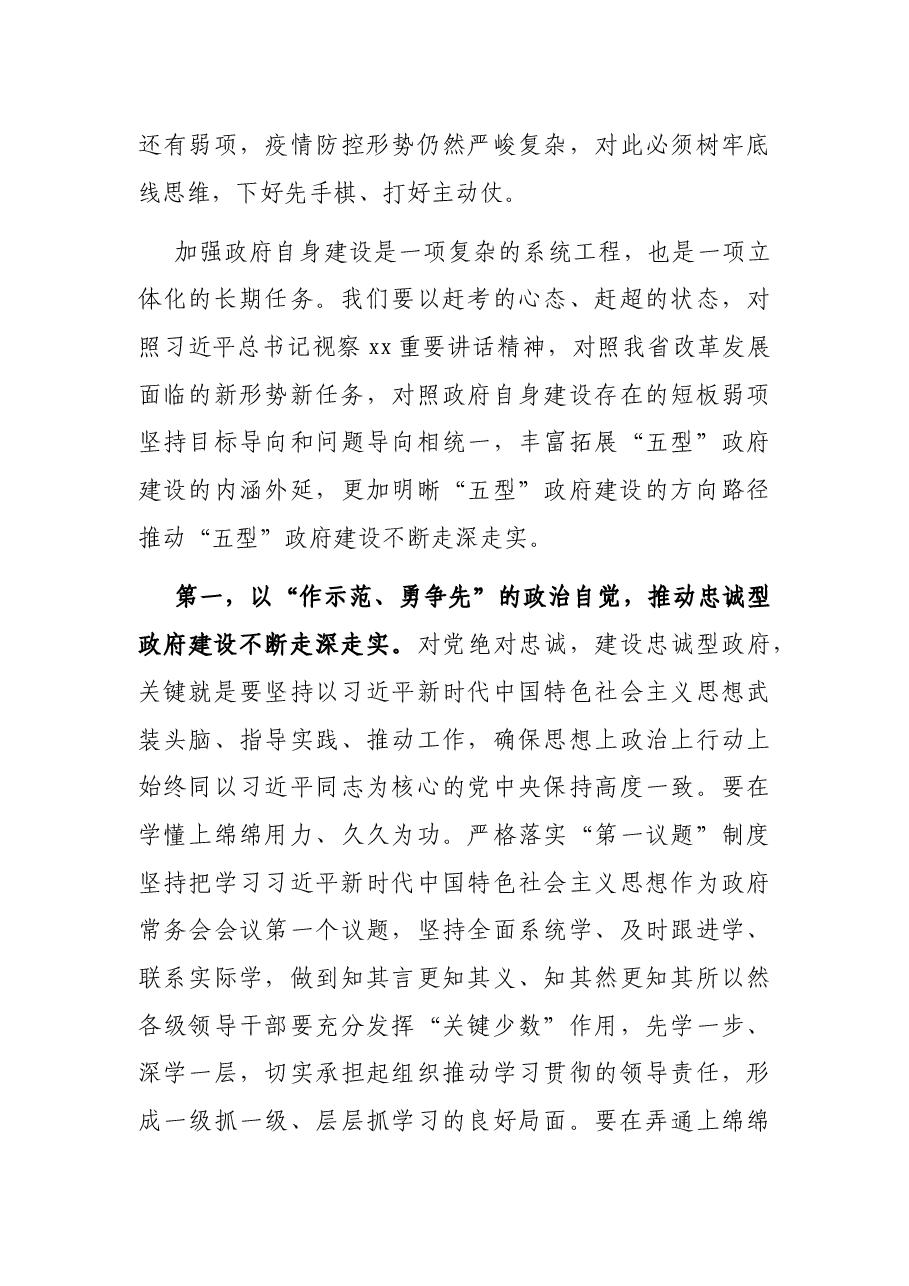 在政府党组(扩大)会议上关于“五型”政府建设的讲话.docx,第3页预览