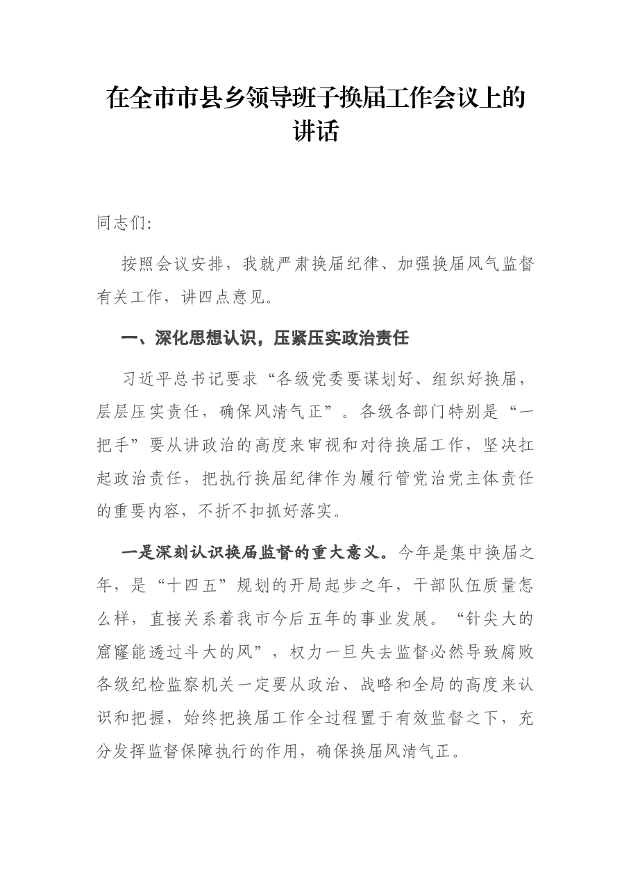 在全市市县乡领导班子换届工作会议上的讲话.docx,第1页预览