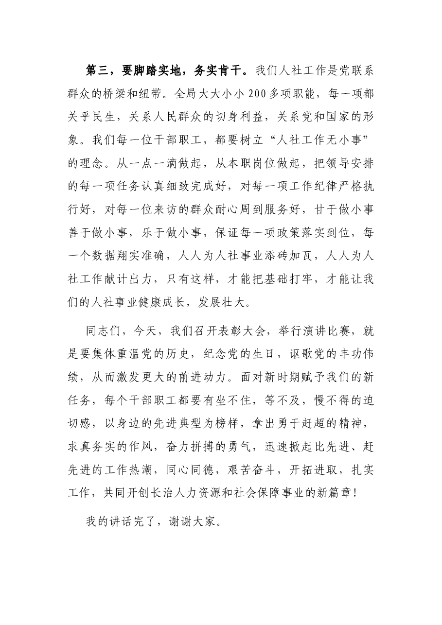在全局七一表彰大会上的讲话.docx,第4页预览