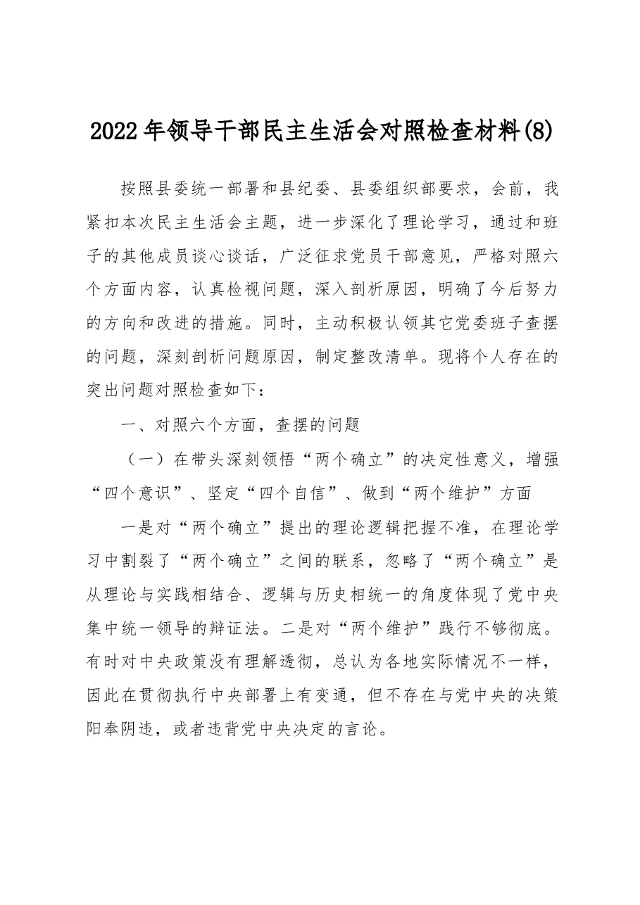 2022年领导干部民主生活会对照检查材料 (8).docx,第1页预览