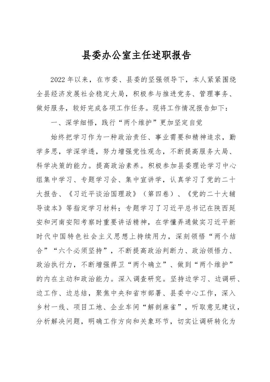 县委办公室主任述职报告.docx，第1页预览