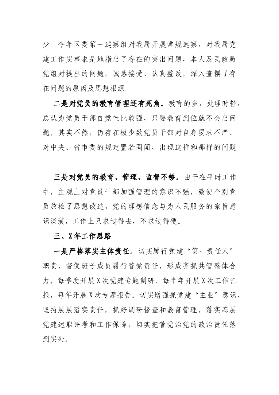区民政局党支部书记X年度抓基层党建工作述职报告.docx，第4页预览