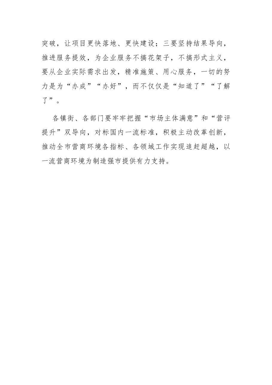在市优化营商环境指挥部工作视频会议后的讲话.docx,第3页预览