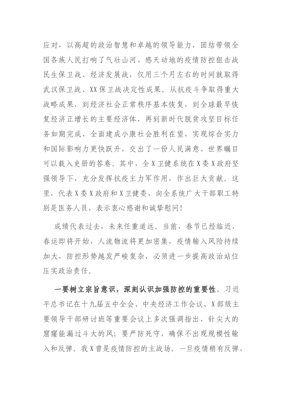 在卫生健康系统冬春季疫情防控工作电视电话会议上的讲话.docx，第2页预览