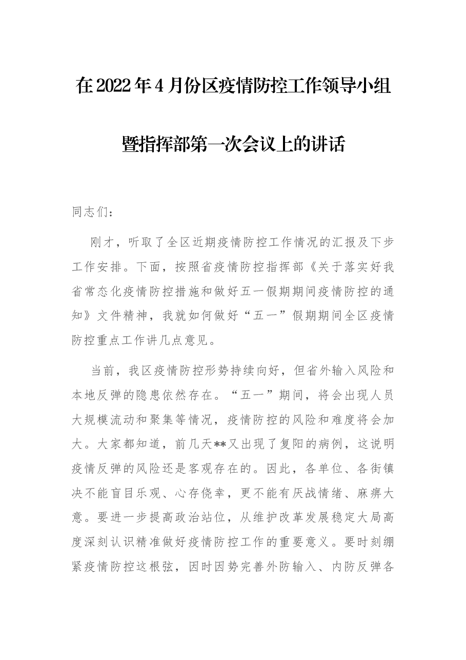 在2022年4月份区疫情防控工作领导小组暨指挥部第一次会议上的讲话.docx,第1页预览