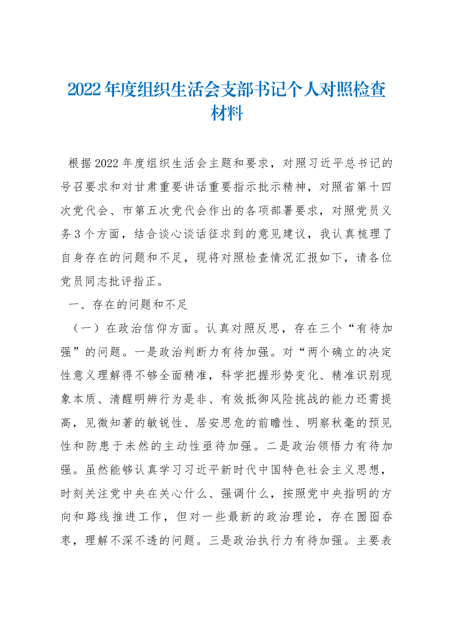 2022年度组织生活会支部书记个人对照检查材料.docx,第1页预览