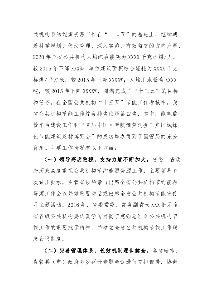 在2022年全省公共机构节约能源资源工作会议上的讲话.docx,第2页预览