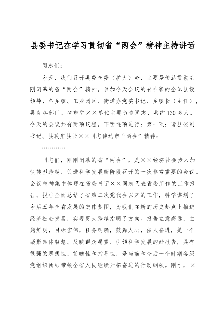 县委书记在学习贯彻省“两会”精神主持讲话.docx,第1页预览