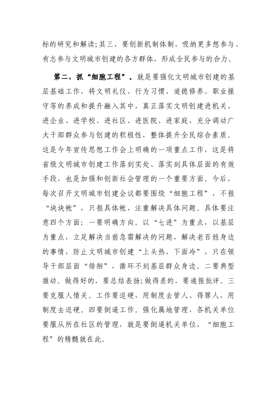 在省级文明城市创建工作第六次推进会上的讲话.docx,第4页预览