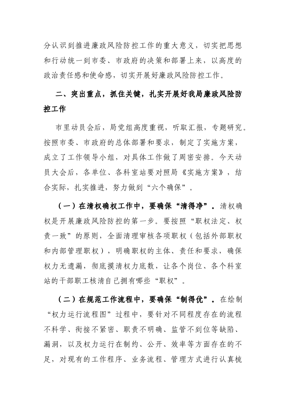 在市林业局廉政风险防控工作动员暨业务培训会议上的讲话.docx,第3页预览