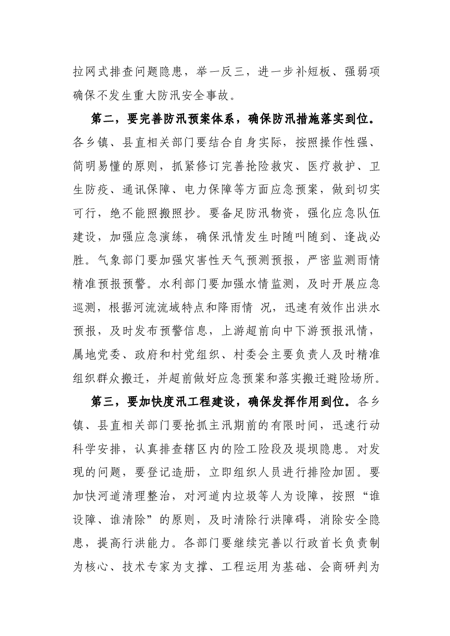 县委书记在防汛抗旱工作会议上的讲话.docx,第4页预览